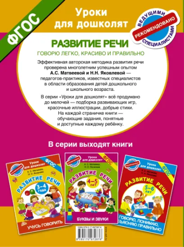 Говорю легко, красиво и правильно. Развитие речи 6-7 лет. Уроки для дошколят