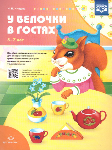 У белочки в гостях. Пособие с магнитными картинками