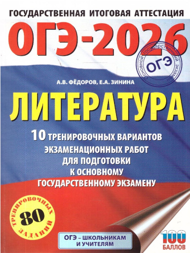 ОГЭ 2026 Литература. 10 тренировочных вариантов