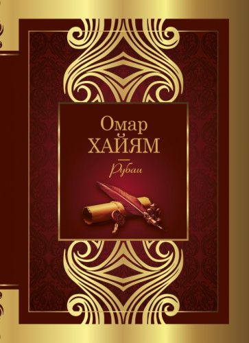 Рубаи. Омар Хайям /Великая поэзия