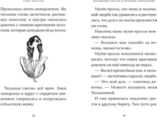 Маленькие тролли и большое наводнение / Муми-тролли. Любимые истории Туве Янссон в новом переводе