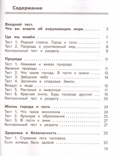 Окружающий мир 2 класс. Предварительный, текущий, итоговый контроль