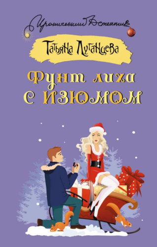 Фунт лиха с изюмом /Иронический детектив