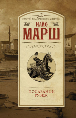 Последний рубеж /Золотой век английского детектива