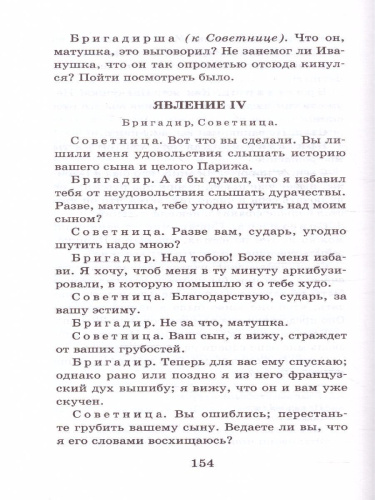 Недоросль. Бригадир