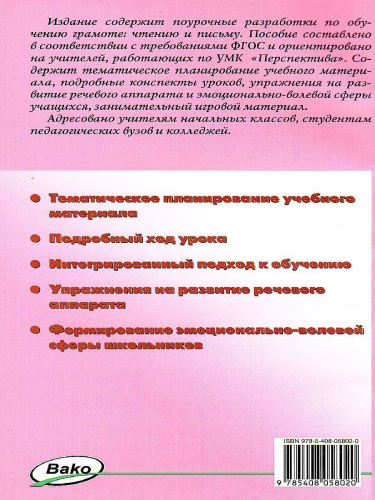 Поурочные разработки по Обучению грамоте 1 класс. К УМК Климановой (Перспектива). ФГОС