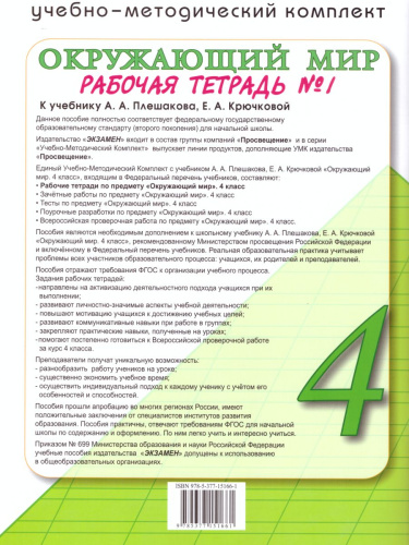 Окружающий мир 4 класс. Рабочая тетрадь № 1. ФГОС