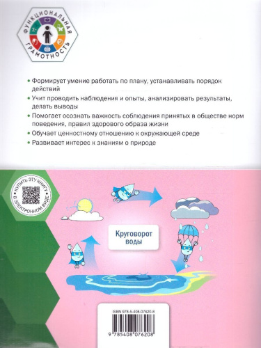 Естественно-научная грамотность 3кл. Окружающий мир: тетрадь-тренажёр/ФуГ (Вако)