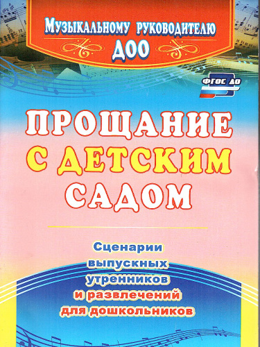 Прощание с детским садом. Сценарии выпускных утренников и развлечений для дошкольников