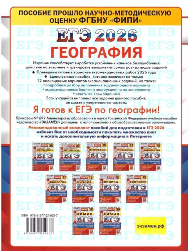 ЕГЭ 2026 География. Типовые варианты экзаменационных заданий. 12 вариантов. ФИПИ