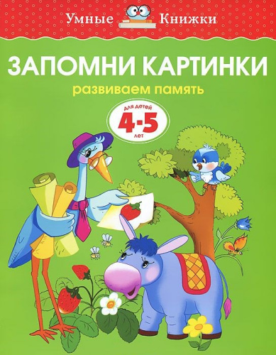 Запомни картинки 4-5 лет