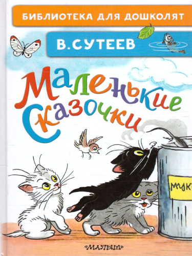Маленькие сказочки. Библиотека для дошколят