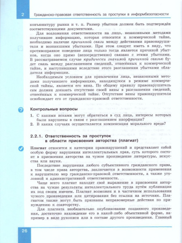 Информационная безопасность 10-11 класс. Правовые основы информационной безопасности. Учебное пособие