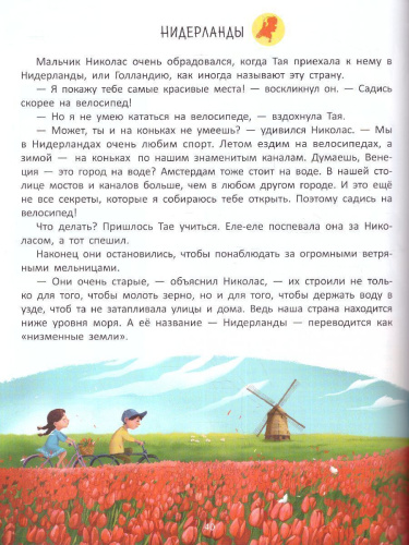 Путешествие по странам. Энциклопедия для малышей в сказках