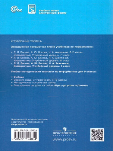 Информатика 9 класс. Углубленный уровень. Учебное пособие. ФГОС