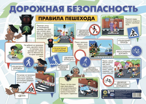 Плакат тематический Дорожная безопасность. (А2, картон мелованный)