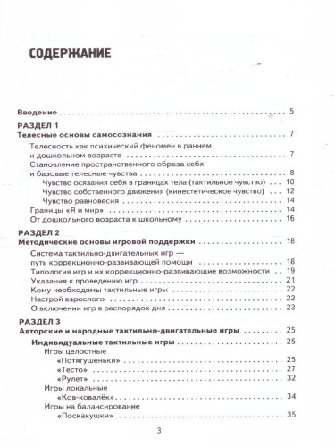 Тактильно-двигательные игры и самосознание ребёнка. Методическое пособие