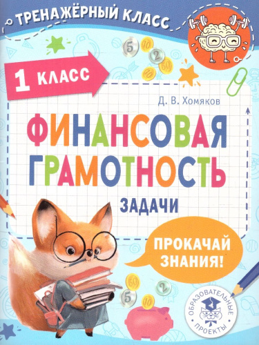 Финансовая грамотность 1 класс. Задачи