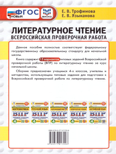 ВПР Литературное чтение 4 класс. 15 вариантов. Типовые задания. ФИОКО СТАТГРАД. ФГОС НОВЫЙ