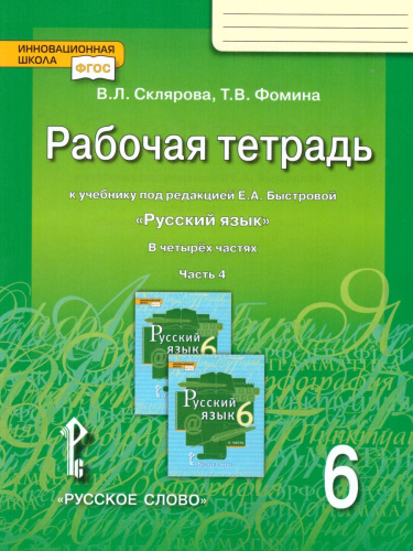 Русский язык 6 класс. Рабочая тетрадь. Часть 4. ФГОС