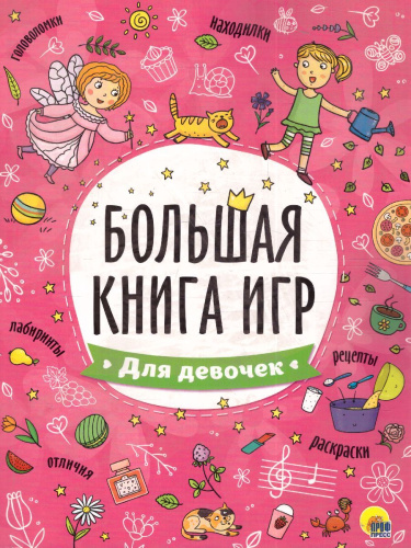 Для девочек Большая книга игр