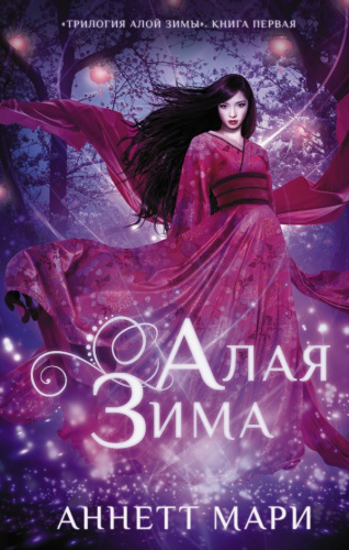 Алая зима. Мари А. /Аннетт Мари. Бестселлеры фэнтези