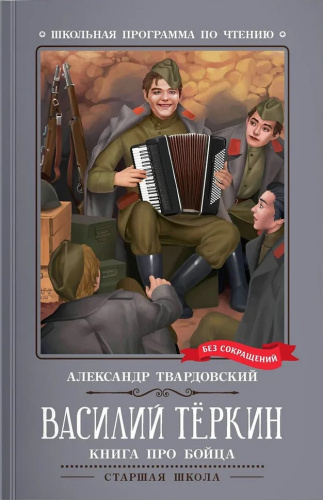 Василий Теркин