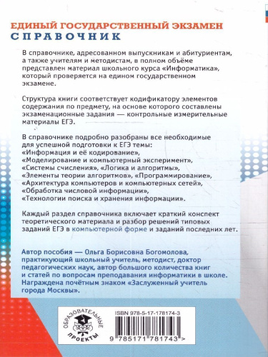 Информатика ЕГЭ 10-11 классы Новый полный справочник для подготовки к ЕГЭ