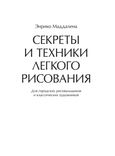 Секреты и техники легкого рисования. Полный курс рисования