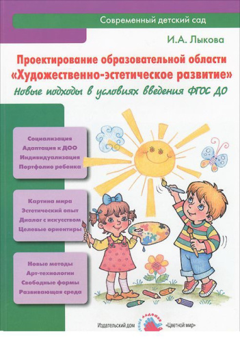 Лыкова Проектирование образовательной области "Художественно-эстетическое развитие".(Цветной мир)