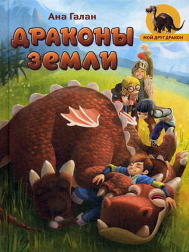 Драконы земли
