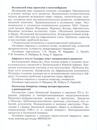Всеобщая История 10-11 класс. Новейшая история 1914 г. - начало XXI в. Программа и тематическое планирование