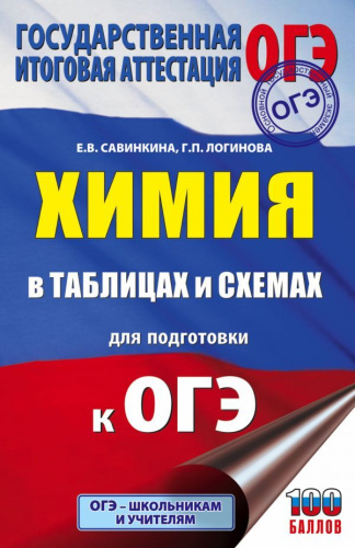 ОГЭ Химия в таблицах и схемах / Подготовка к экзамену