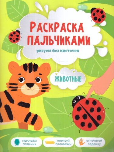 Раскраска пальчиками. Животные. Серия: Раскраска для малышей