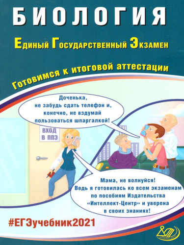 ЕГЭ 2021. Биология