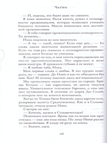 Чагин. Водолазкин Е.Г. /НовРусКлассика