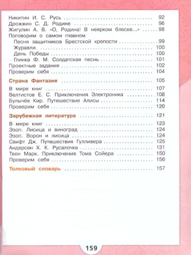 Литературное чтение 4 класс. Учебник в 2-х частях. Часть 2. УМК "Школа России" (ФП2022)