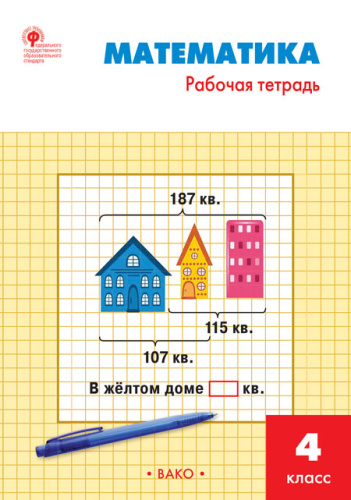 Математика 4 класс. Рабочая тетрадь к УМК Моро