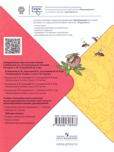 Литературное чтение 1 класс. Рабочая тетрадь к учебнику Климановой. УМК "Школа России"