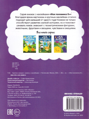 Чувства и эмоции: книжка с наклейками /Моя половинка 0+