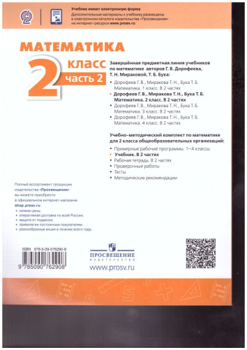 Математика 2 класс. Учебник в 2-х частях. Часть 2. ФГОС. УМК "Перспектива"
