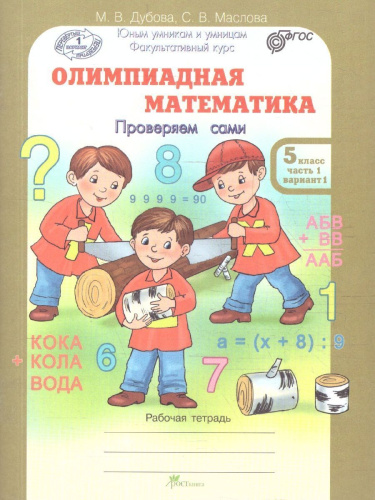 Олимпиадная математика 5 класс. Решаем сами. Проверяем сами. Рабочие тетради. Набор из 4-х частей