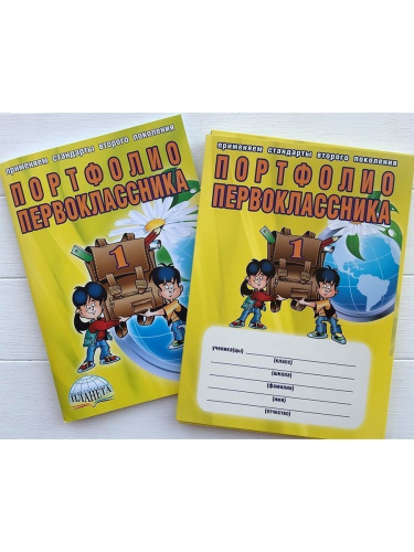Портфолио первоклассника. КНИГА+ПАПКА