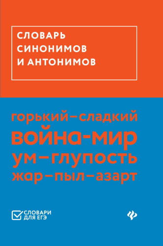 Словарь синонимов и антонимов