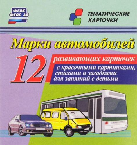 Марки автомобилей: 12 карточек для занятий с детьми