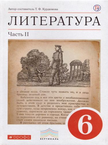 Литература 6 класс. Учебник-хрестоматия. В 2-х частях. Часть 2. Вертикаль. ФГОС