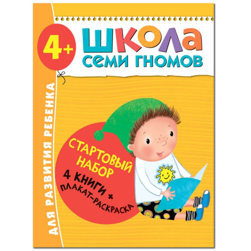 Школа Семи Гномов Стартовый набор 4+ (Мозаика-Синтез)