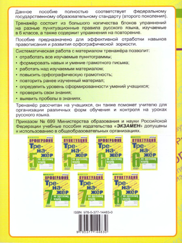 Тренажер по Русскому языку 6 класс. Пунктуация. ФГОС