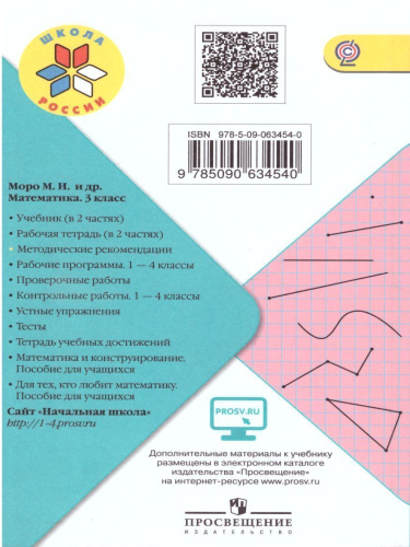 Математика 3 класс. Методические рекомендации к учебнику М.И. Моро. УМК "Школа России"