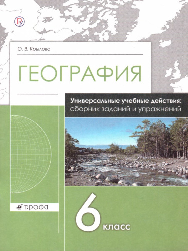 География 6 класс. Сборник заданий и упражнений